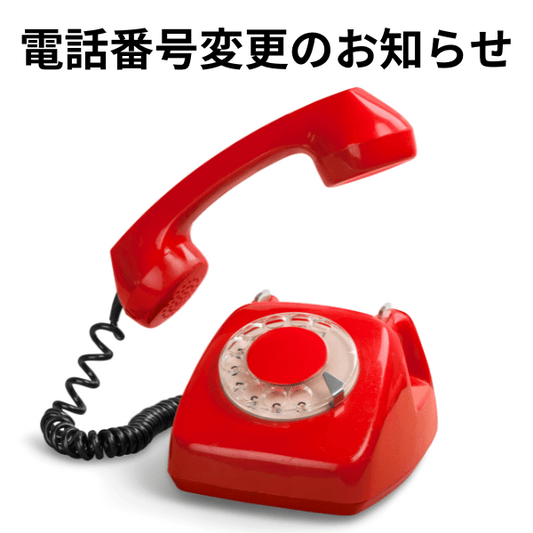 【重要】弊社代表番号が変更となります