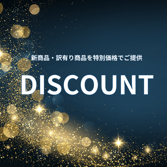 訳あり&新商品がお得!