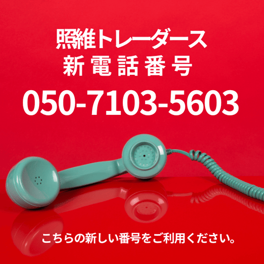 【重要】電話番号が変更になりました!(2025年3月1日)