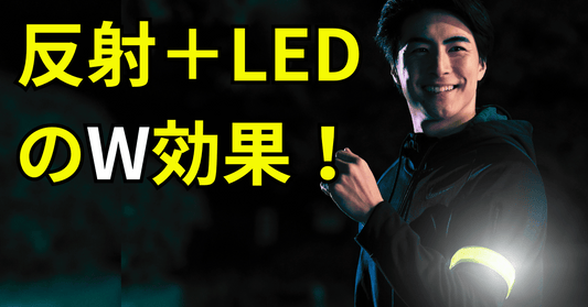 【シリーズ第1弾】TERUI Lightsの原点「LED反射板付光るアームバンド」