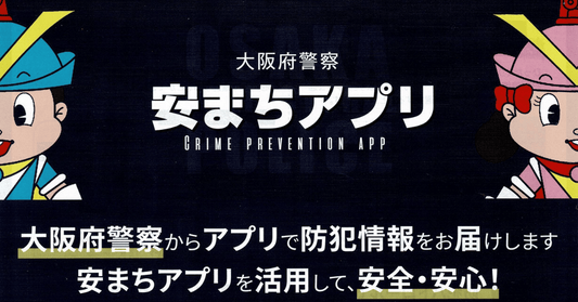 地域の安全を考える一歩 ~摂津警察署協議会に参加して~