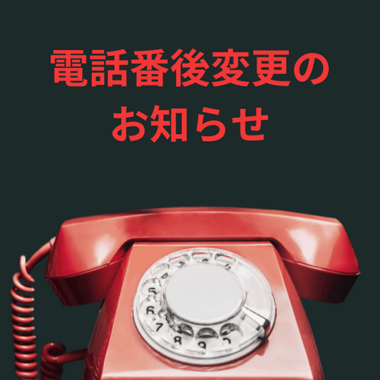 【重要なお知らせ】電話番号変更のご案内