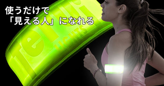 秋は、LED安全グッズで視認性アップ!