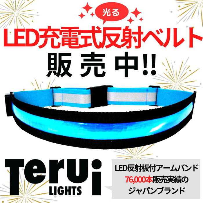 LED充電式光る反射ベルト USB充電池 LED発光面最大 反射テープ フリーサイズ 82.5cm~107cm 全3色 ランニング 夜 ライト