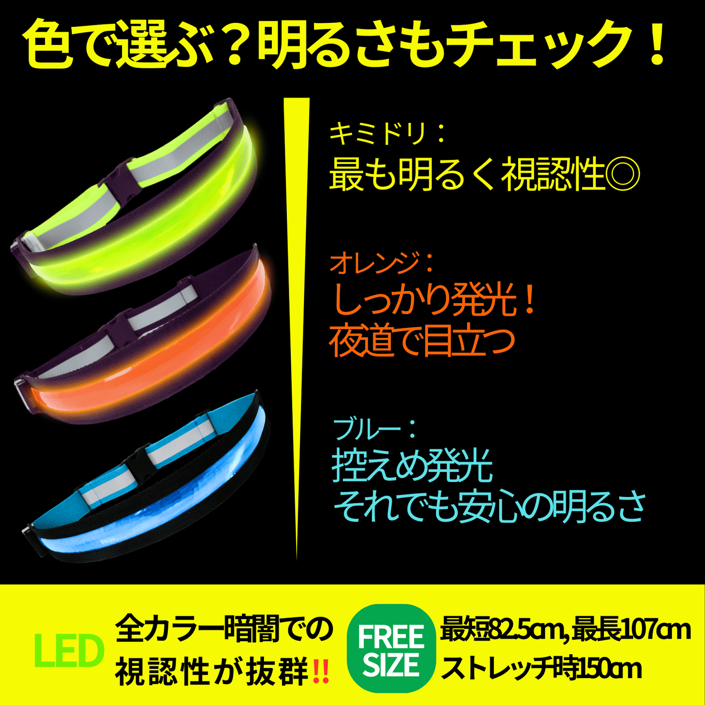 LED充電式光る反射ベルト USB充電池 LED発光面最大 反射テープ フリーサイズ 82.5cm~107cm 全3色 ランニング 夜 ライト