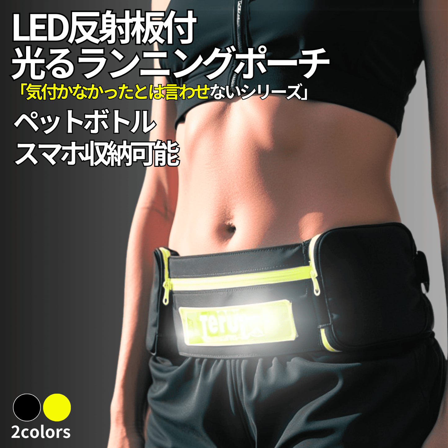 ランニング ポーチ 揺れない スマホ ペットボトル LED 光る 反射板 携帯電話 大容量 小銭入れ ウエストポーチ ジョギング 旅行 送料無料 TERUI Lights