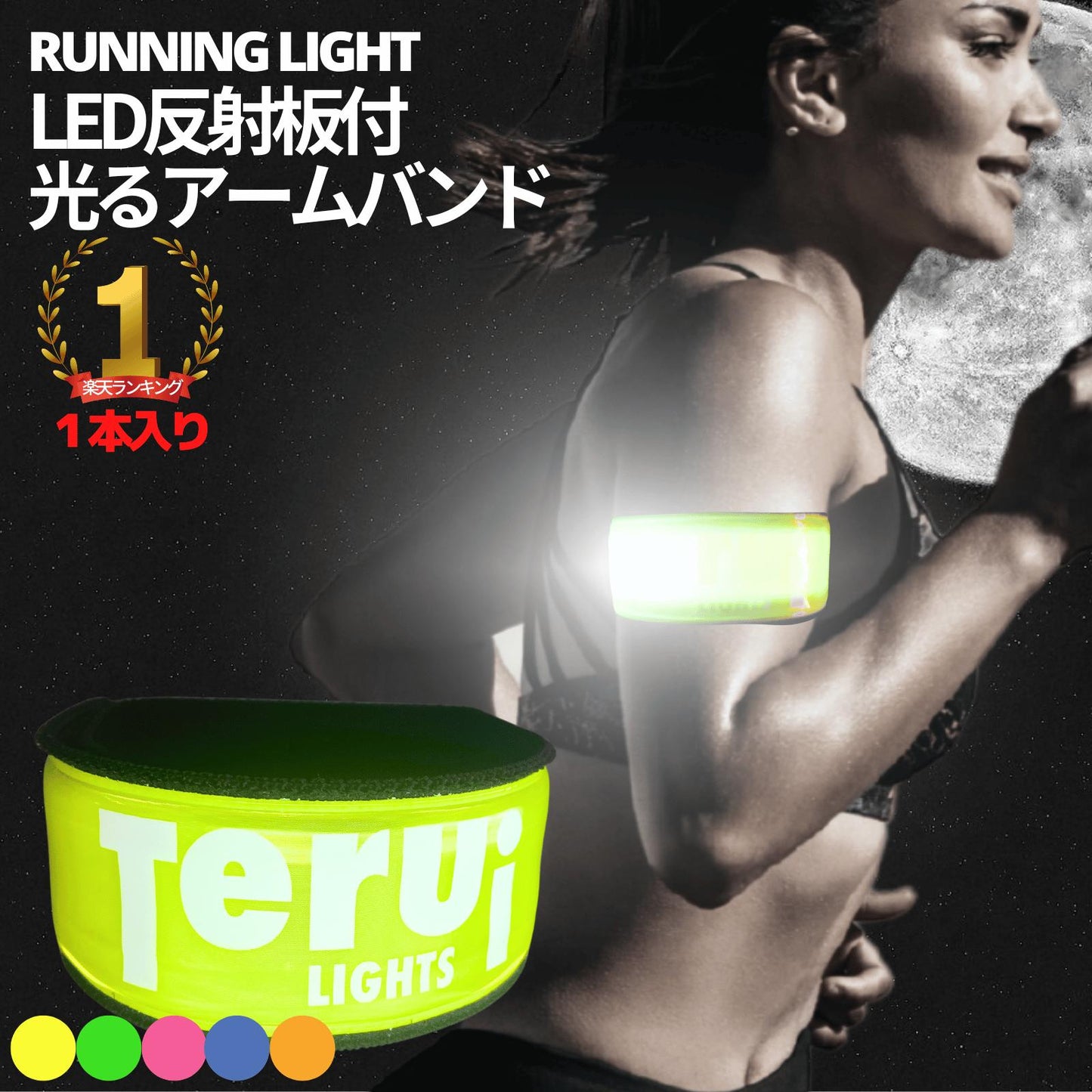 LED反射板付光るアームバンド 1本入り 腕 足首 コイン電池 電池交換可 フリーサイズ 23cm~35cm 全5色 ランニング 夜 ライト