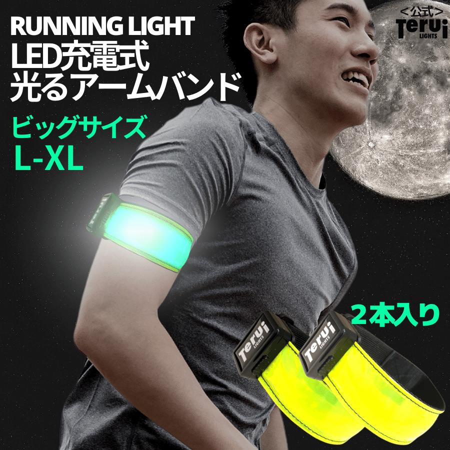 LED充電式光る反射アームバンド ビッグサイズ 2本入り 太い上腕 コート上 USB充電池 Lサイズ XLサイズ 29cm~47cm 全3色 ランニング ライト