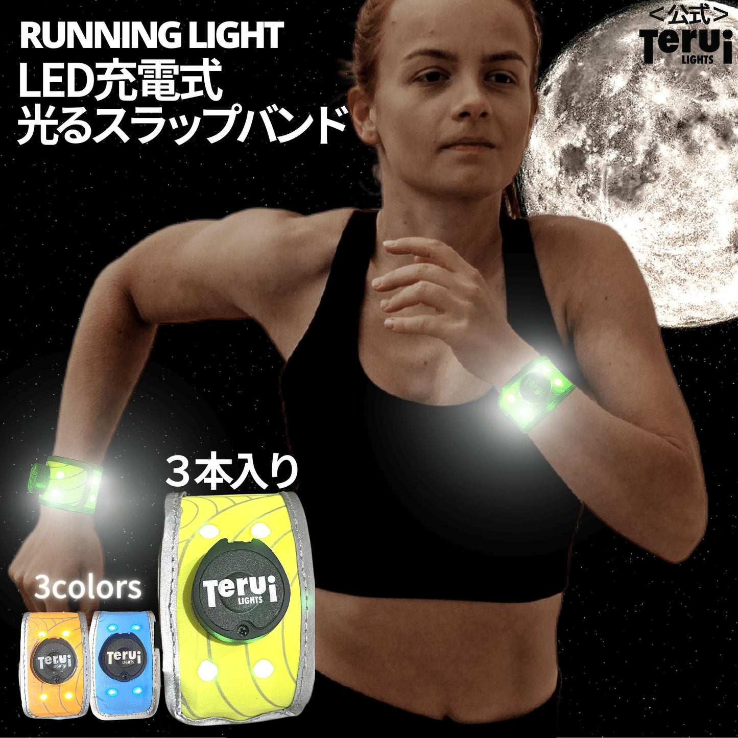 LED充電式光るスラップバンド 3本入り 手首 足首 USB充電池 フリーサイズ 全3色 ランニング ライト