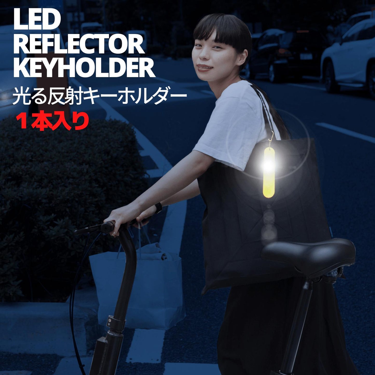 LED吊下式リフレクター 1本入り カラビナ付 コイン電池 電池交換可 バイカラー 全3タイプ キーホルダー 蓄光 反射