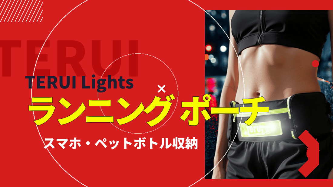 夜ランをもっと快適＆安全に！光るランニングポーチ好評販売中✨