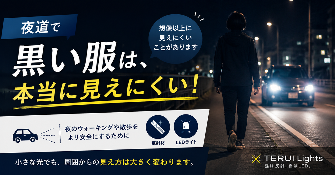 「見えているつもり」が危ない。夜道の視認性について