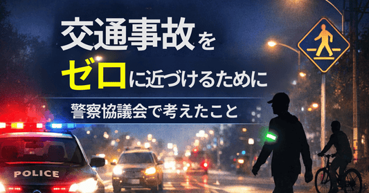 交通事故をゼロに近づけるために ― 警察協議会に参加して感じたこと