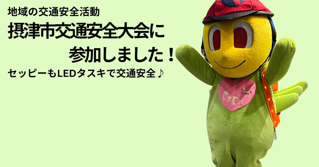 摂津市交通安全大会に参加しました！ ～セッピーもLEDタスキで交通安全～