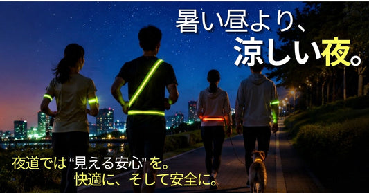 暑い昼より、涼しい夜。夜のウォーキング・ランニングをもっと快適に！