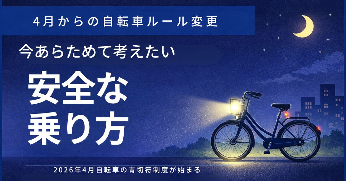 4月からの自転車ルール変更、今あらためて考えたい安全な乗り方