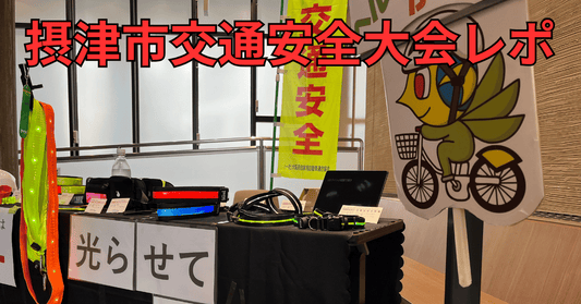 【交通安全大会レポ】摂津市イベントで学んだ“夜道の安全”とLEDライトの大切さ