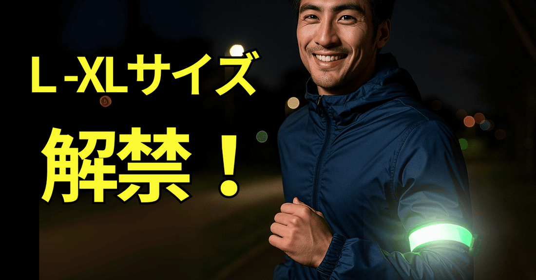 【シリーズ第4弾】他店にはない特別仕様！「LED充電式光る反射アームバンド ビッグサイズ」