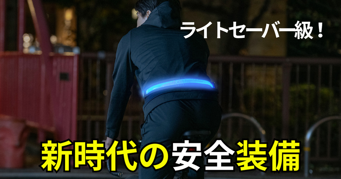 【シリーズ第2弾】TERUI Lightsの進化系「LED充電式光る反射ベルト」