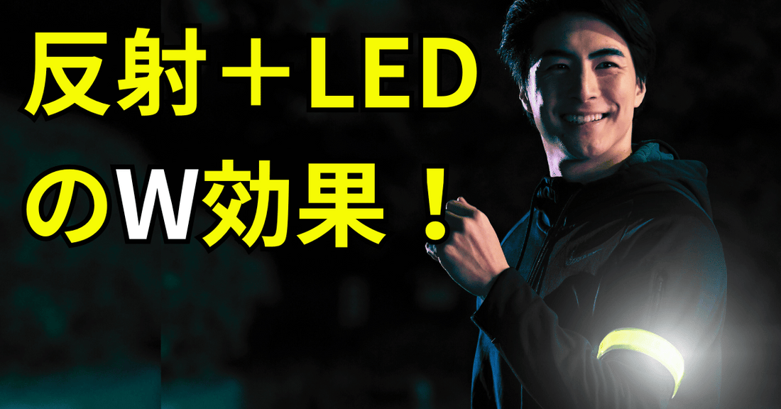 【シリーズ第1弾】TERUI Lightsの原点「LED反射板付光るアームバンド」