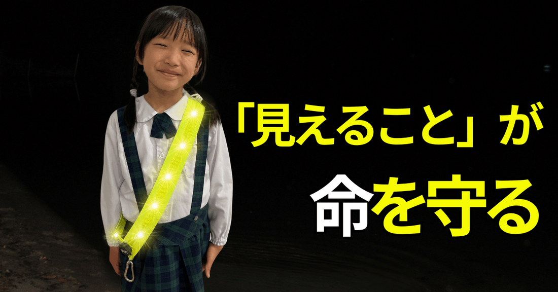【シリーズ第3弾】最大級の視認性！「LED充電式光る反射タスキ」
