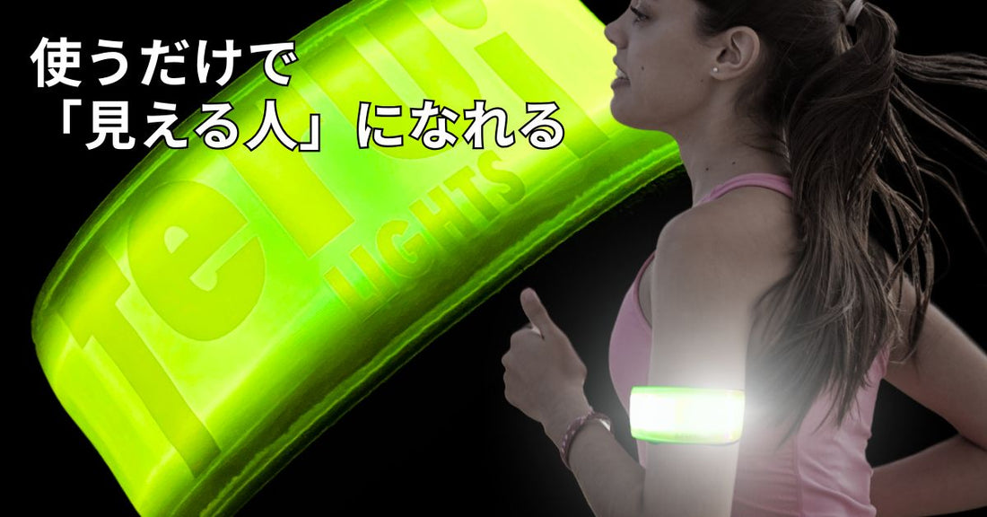秋は、LED安全グッズで視認性アップ！