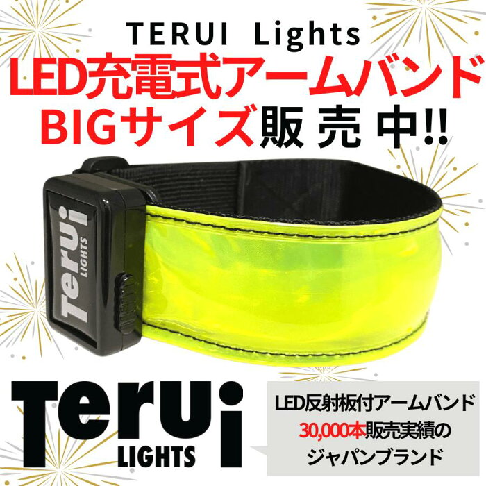 LED充電式光る反射アームバンド ビッグサイズ 2本入り 太い上腕 コート上 USB充電池 Lサイズ XLサイズ 29cm～47cm 全3色  ランニング ライト