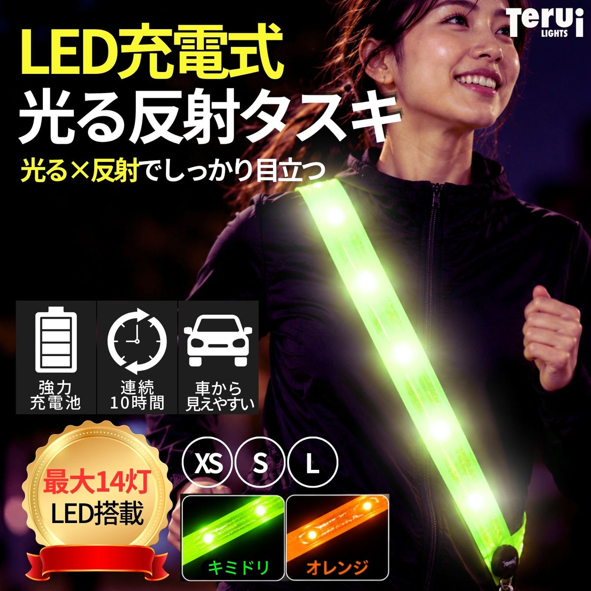 LED充電式光る反射タスキ USB充電池 前後で発光 視認性最大 3サイズ 全2色 ランニング ライト