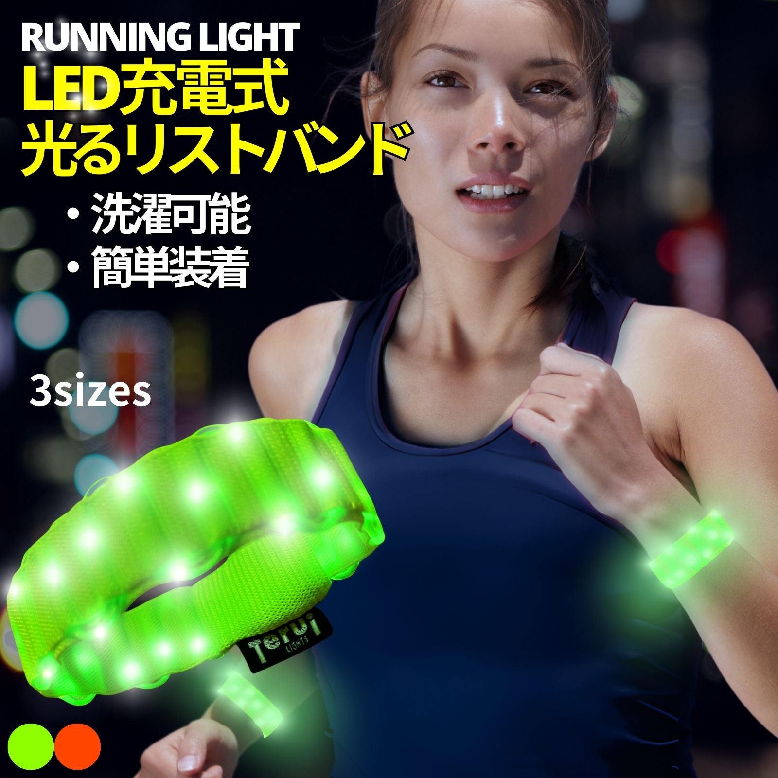 ランニング ライト 手首 リストバンド 夜間 LED 3サイズ 伸縮