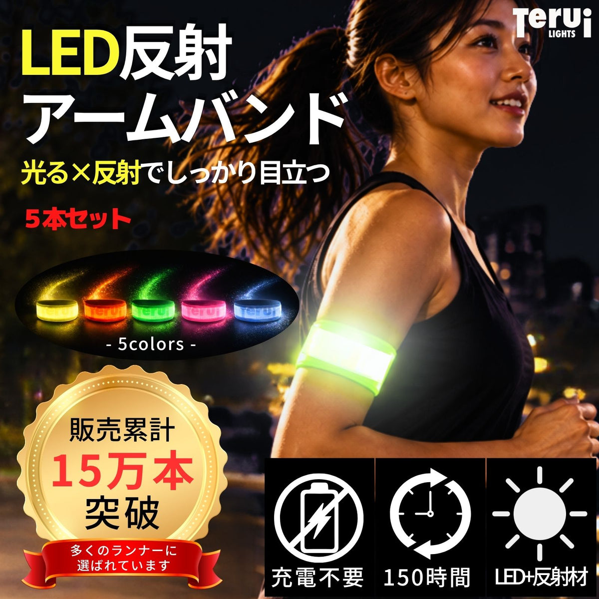 LED反射板付光るアームバンド 5本入り 腕 足首 コイン電池 電池交換可 フリーサイズ 23cm～35cm 全5色 ランニング 夜 ライト