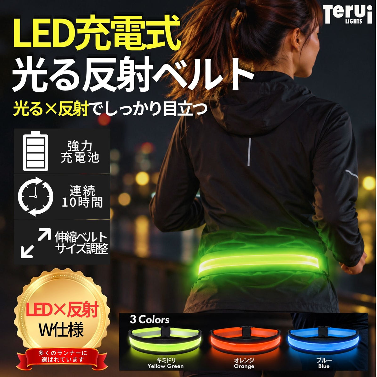 LED充電式光る反射ベルト USB充電池 LED発光面最大 反射テープ フリーサイズ 82.5cm～107cm 全3色 ランニング 夜 ライト