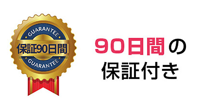 90日間保証